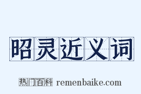 昭灵近义词是什么意思的图片